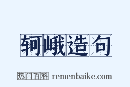轲峨造句是什么意思的图片